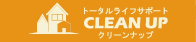 糸島のお掃除屋さんCLEANUP(クリーンナップ)